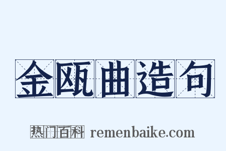 金瓯曲造句是什么意思的图片